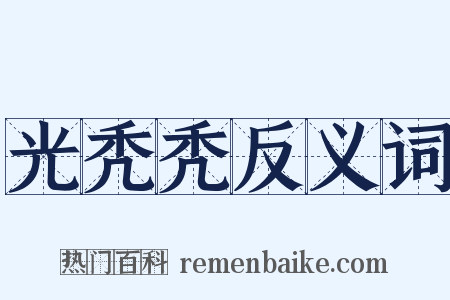 光秃秃反义词是什么意思的图片